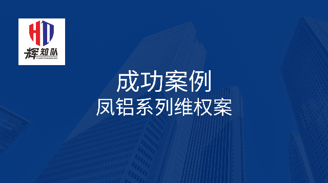 凤铝系列维权案：诉辉煌公司等四被告，法院判赔250余万